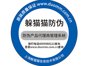  防偽防竄貨系統，產品信息追蹤