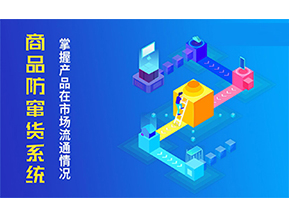 防竄貨系統可以帶來什么優勢？