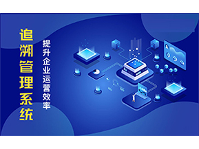 二維碼追溯系統能解決的問題都有哪些？