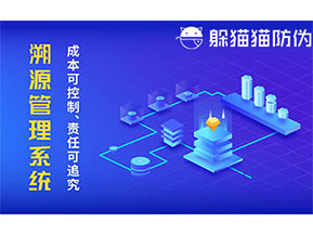 二維碼防偽溯源系統(tǒng)具有什么價值？