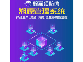 防偽溯源系統給企業帶來了什么優勢？