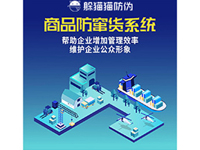 企業運用二維碼防竄貨系統帶來了什么優勢？