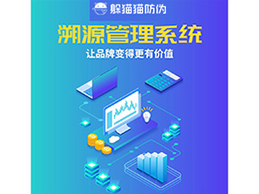 企業運用溯源管理系統能帶來什么好處？