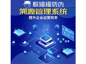 二維碼溯源系統具有什么優(yōu)勢作用？