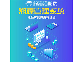 企業(yè)運用防偽溯源系統能夠帶來什么作用？