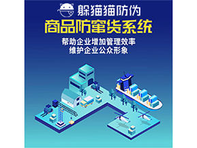 企業(yè)運用防竄貨系統能夠帶來哪些作用？