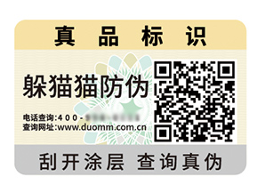 品牌定制防偽標簽能夠帶來什么優勢好處？