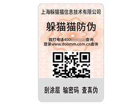 數(shù)碼防偽標(biāo)簽：數(shù)字密碼守護品質(zhì)信任